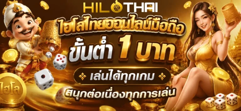 ไฮโลไทยออนไลน์มือถือขั้นต่ำ 1 บาท