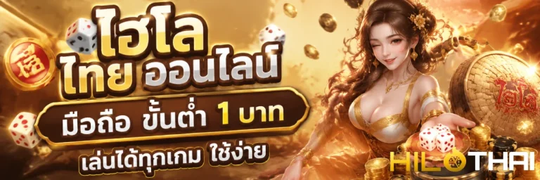 ไฮโล ไทย ออนไลน์ มือ ถือ ขั้นต่ำ 1 บาท